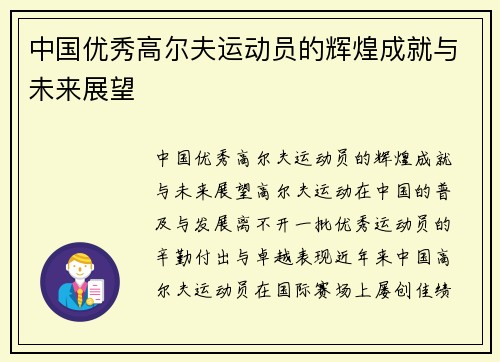 中国优秀高尔夫运动员的辉煌成就与未来展望