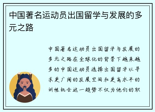 中国著名运动员出国留学与发展的多元之路