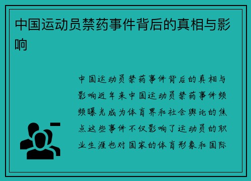 中国运动员禁药事件背后的真相与影响