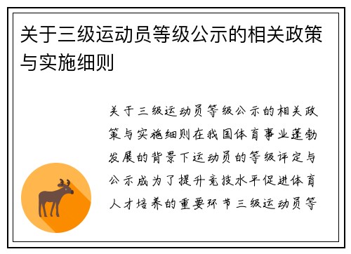 关于三级运动员等级公示的相关政策与实施细则