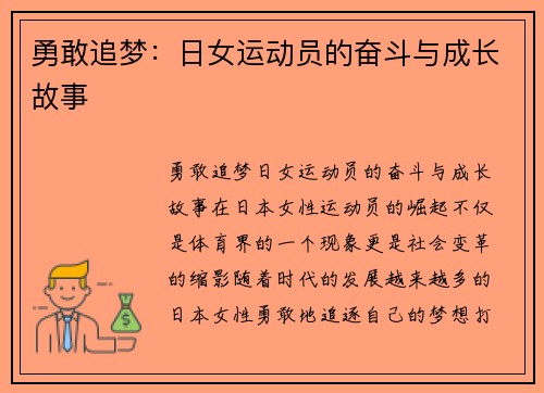 勇敢追梦：日女运动员的奋斗与成长故事