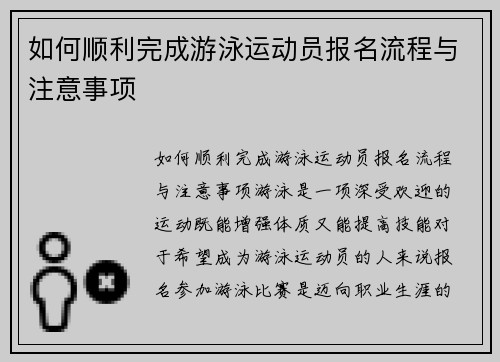 如何顺利完成游泳运动员报名流程与注意事项