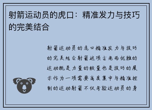 射箭运动员的虎口：精准发力与技巧的完美结合